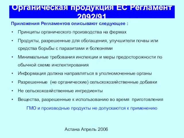 Астана Апрель 2006 Органическая продукция ЕС Регламент 2092/91 Приложения Регламентов описывают следующее