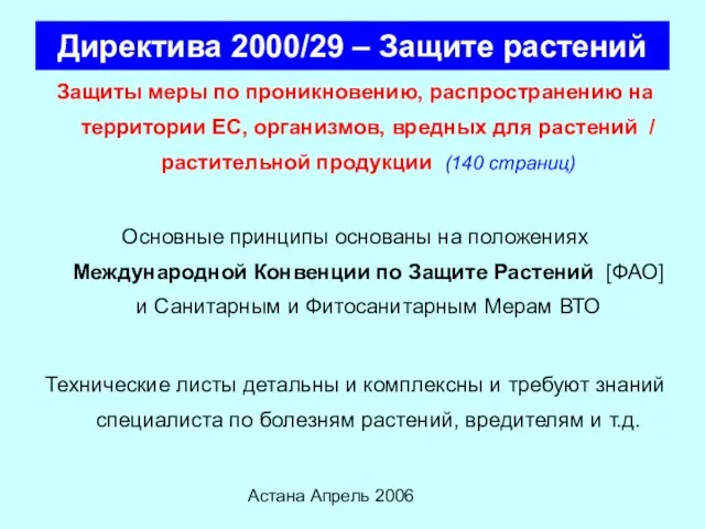 Астана Апрель 2006 Директива 2000/29 – Защите растений Защиты меры по проникновению,