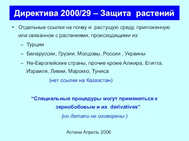 Астана Апрель 2006 Директива 2000/29 – Защита растений Отдельные ссылки на почву