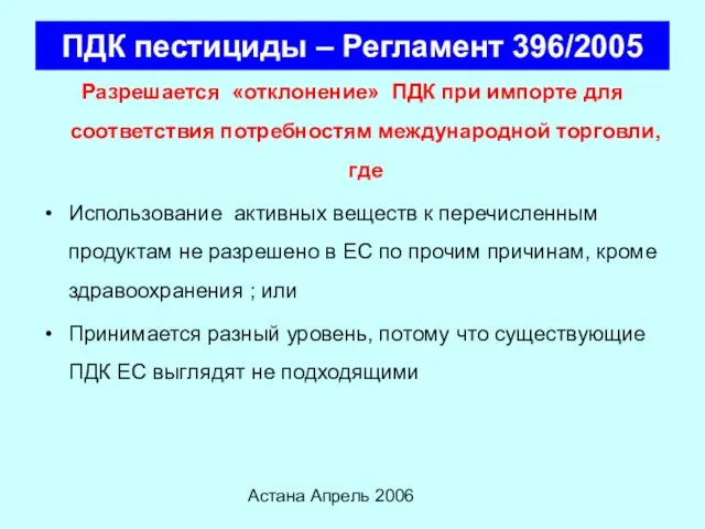 Астана Апрель 2006 ПДК пестициды – Регламент 396/2005 Разрешается «отклонение» ПДК при