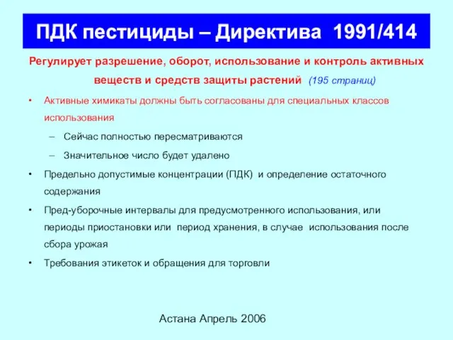 Астана Апрель 2006 ПДК пестициды – Директива 1991/414 Регулирует разрешение, оборот, использование