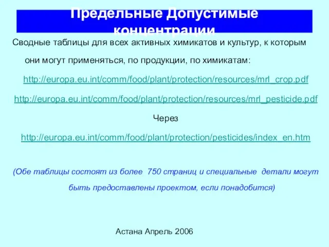 Астана Апрель 2006 Предельные Допустимые концентрации Сводные таблицы для всех активных химикатов