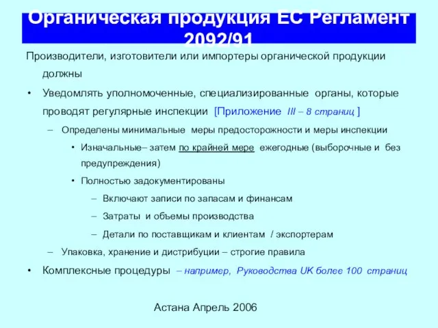 Астана Апрель 2006 Органическая продукция ЕС Регламент 2092/91 Производители, изготовители или импортеры