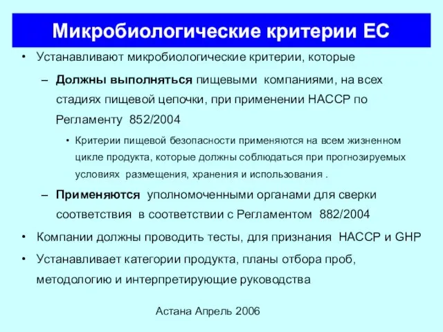 Астана Апрель 2006 Микробиологические критерии ЕС Устанавливают микробиологические критерии, которые Должны выполняться