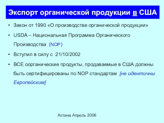 Астана Апрель 2006 Экспорт органической продукции в США Закон от 1990 «О