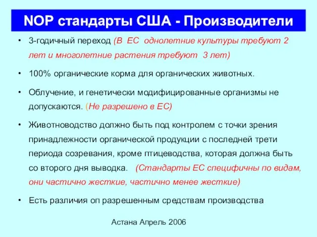 Астана Апрель 2006 NOP стандарты США - Производители 3-годичный переход (В EC