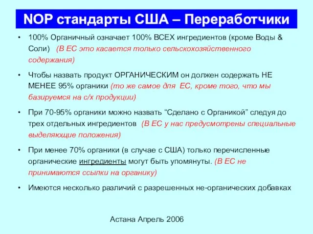 Астана Апрель 2006 NOP стандарты США – Переработчики 100% Органичный означает 100%