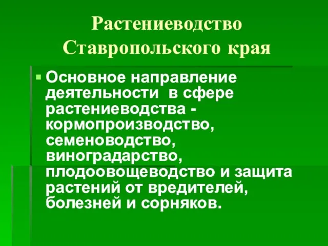 Растениеводство Ставропольского края Основное направление деятельности в сфере растениеводства -кормопроизводство, семеноводство, виноградарство,