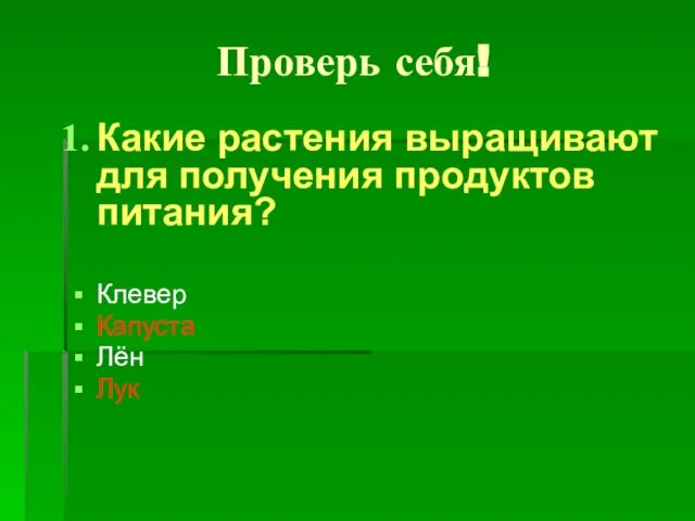 Проверь себя! Какие растения выращивают для получения продуктов питания? Клевер Капуста Лён Лук