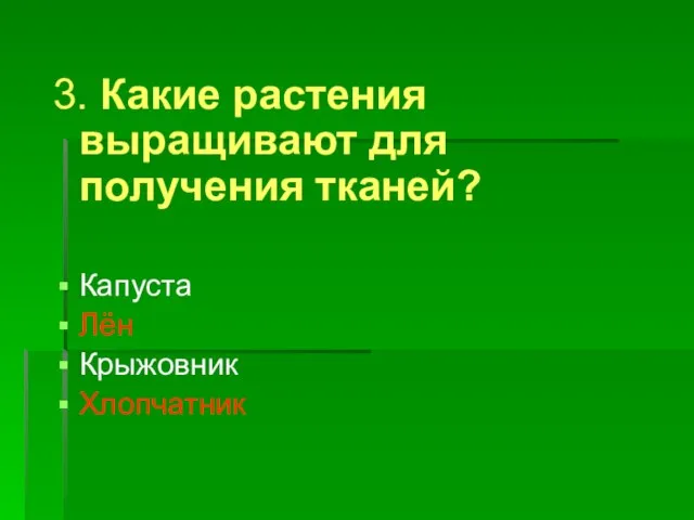 3. Какие растения выращивают для получения тканей? Капуста Лён Крыжовник Хлопчатник