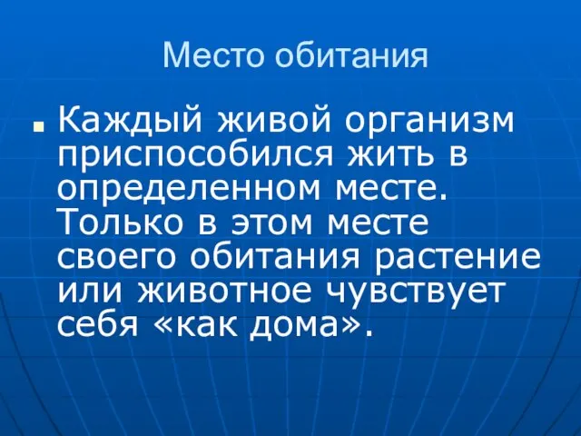 Место обитания Каждый живой организм приспособился жить в определенном месте. Только в