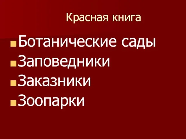 Красная книга Ботанические сады Заповедники Заказники Зоопарки