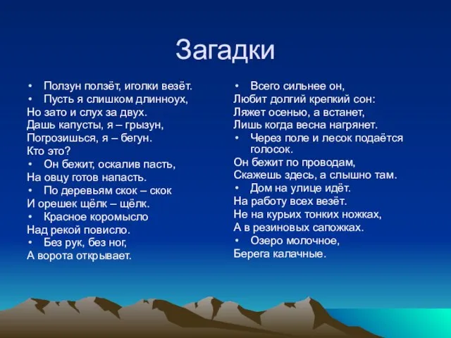 Загадки Ползун ползёт, иголки везёт. Пусть я слишком длинноух, Но зато и