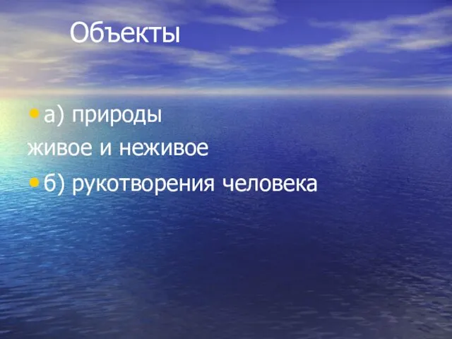 Объекты а) природы живое и неживое б) рукотворения человека