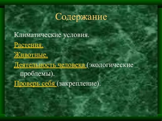 Содержание Климатические условия. Растения. Животные. Деятельность человека (экологические проблемы). Проверь себя (закрепление).