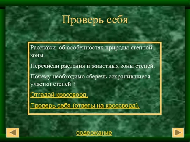 Проверь себя Расскажи об особенностях природы степной зоны. Перечисли растения и животных