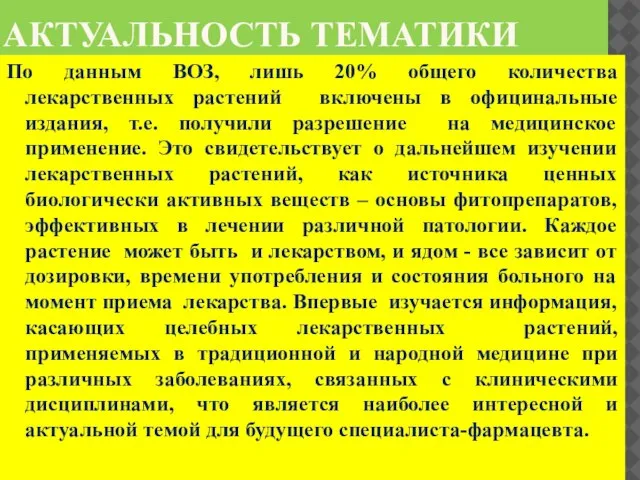 АКТУАЛЬНОСТЬ ТЕМАТИКИ По данным ВОЗ, лишь 20% общего количества лекарственных растений включены