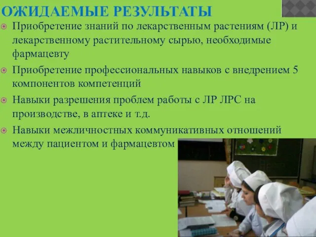 ОЖИДАЕМЫЕ РЕЗУЛЬТАТЫ Приобретение знаний по лекарственным растениям (ЛР) и лекарственному растительному сырью,