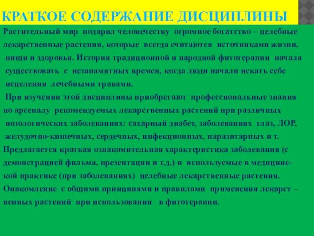 КРАТКОЕ СОДЕРЖАНИЕ ДИСЦИПЛИНЫ Растительный мир подарил человечеству огромное богатство – целебные лекарственные