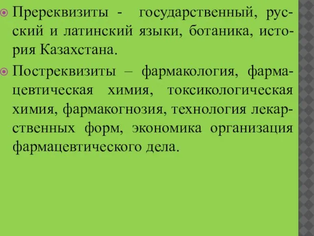 Пререквизиты - государственный, рус-ский и латинский языки, ботаника, исто-рия Казахстана. Постреквизиты –