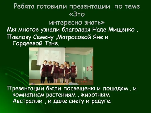 Ребята готовили презентации по теме «Это интересно знать» Мы многое узнали благодаря