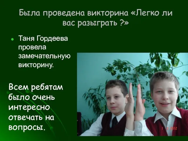 Была проведена викторина «Легко ли вас разыграть ?» Таня Гордеева провела замечательную