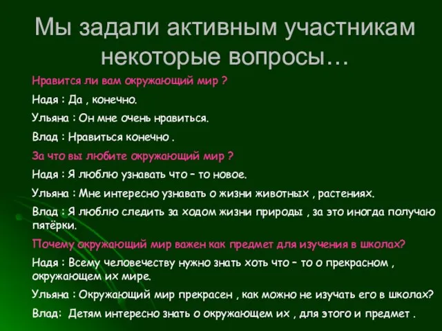 Мы задали активным участникам некоторые вопросы… Нравится ли вам окружающий мир ?