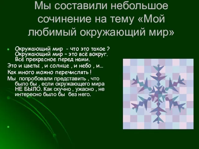 Мы составили небольшое сочинение на тему «Мой любимый окружающий мир» Окружающий мир