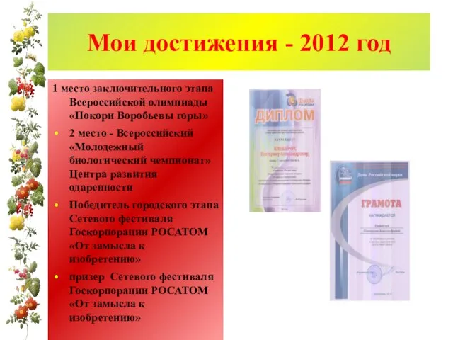 Мои достижения - 2012 год 1 место заключительного этапа Всероссийской олимпиады «Покори