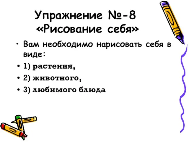 Упражнение №-8 «Рисование себя» Вам необходимо нарисовать себя в виде: 1) растения,