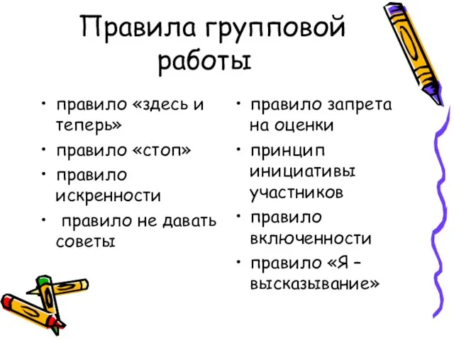 Правила групповой работы правило «здесь и теперь» правило «стоп» правило искренности правило