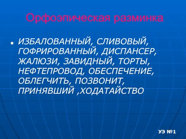 Орфоэпическая разминка ИЗБАЛОВАННЫЙ, СЛИВОВЫЙ, ГОФРИРОВАННЫЙ, ДИСПАНСЕР, ЖАЛЮЗИ, ЗАВИДНЫЙ, ТОРТЫ, НЕФТЕПРОВОД, ОБЕСПЕЧЕНИЕ, ОБЛЕГЧИТЬ,