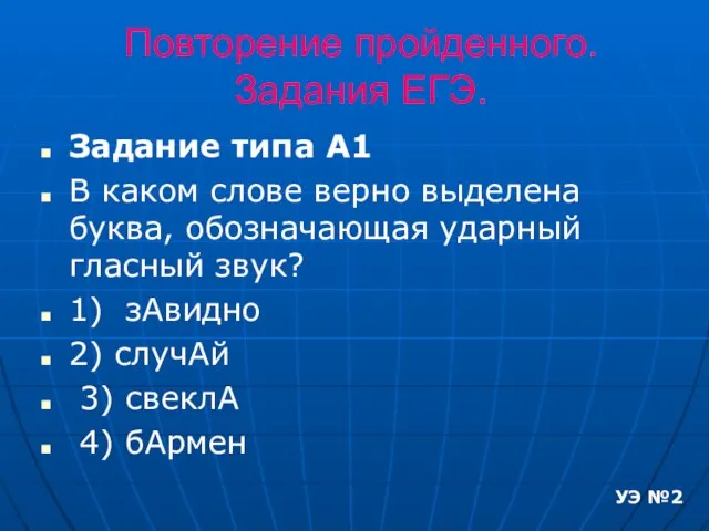 Повторение пройденного. Задания ЕГЭ. Задание типа А1 В каком слове верно выделена