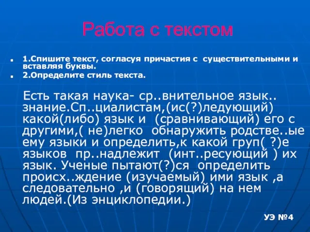 Работа с текстом 1.Спишите текст, согласуя причастия с существительными и вставляя буквы.