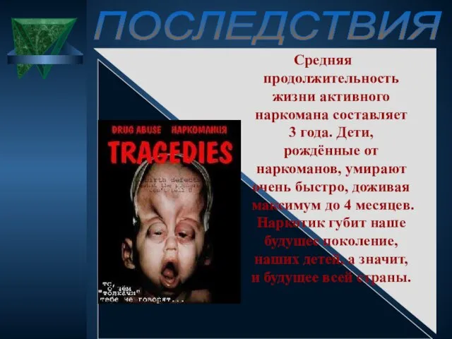 Средняя продолжительность жизни активного наркомана составляет 3 года. Дети, рождённые от наркоманов,