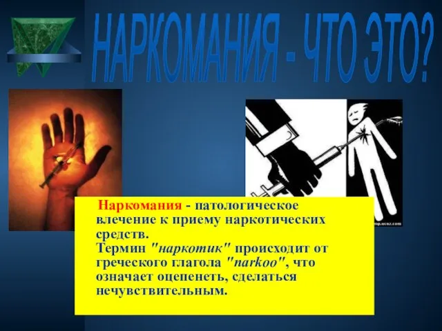 Наркомания - патологическое влечение к приему наркотических средств. Термин "наркотик" происходит от