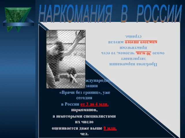 По данным международной организации «Врачи без границ», уже сегодня в России от