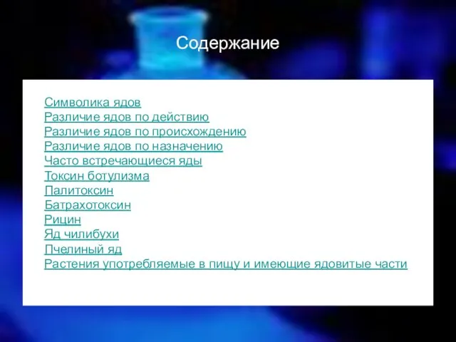 Содержание Что такое яды Символика ядов Различие ядов по действию Различие ядов