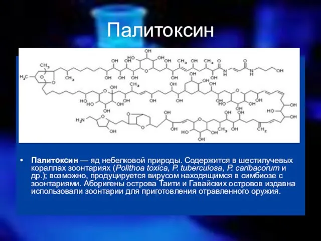 Палитоксин Палитоксин — яд небелковой природы. Содержится в шестилучевых кораллах зоонтариях (Polithoa