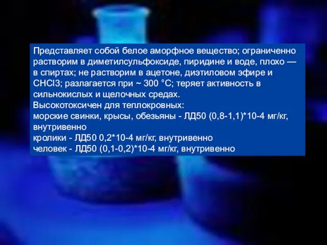 Представляет собой белое аморфное вещество; ограниченно растворим в диметилсульфоксиде, пиридине и воде,