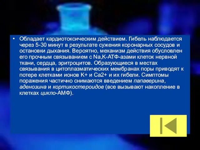 Обладает кардиотоксическим действием. Гибель наблюдается через 5-30 минут в результате сужения коронарных