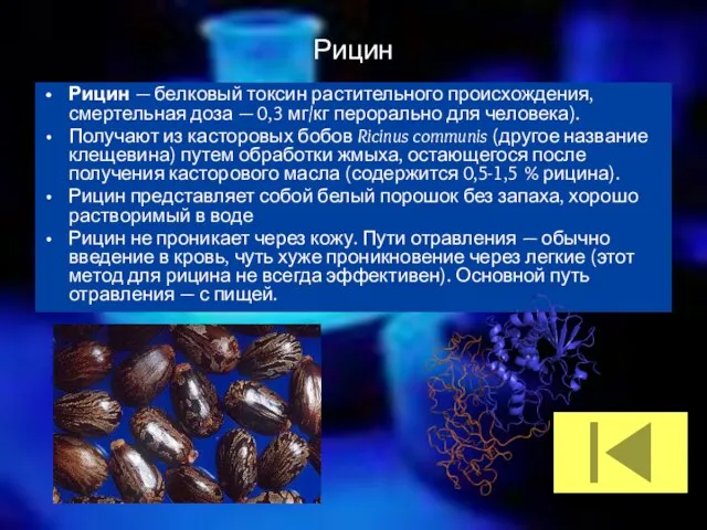 Рицин Рицин — белковый токсин растительного происхождения, смертельная доза — 0,3 мг/кг