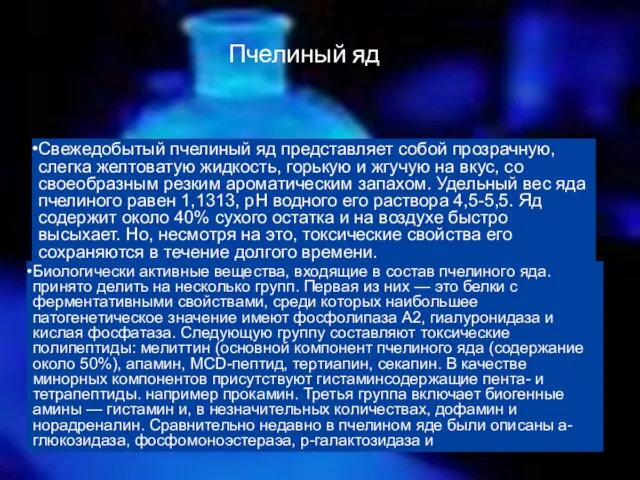 Пчелиный яд Свежедобытый пчелиный яд представляет собой прозрачную, слегка желтоватую жидкость, горькую