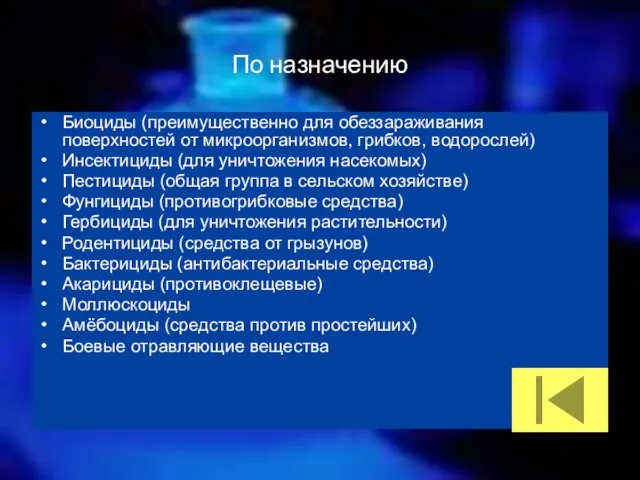 По назначению Биоциды (преимущественно для обеззараживания поверхностей от микроорганизмов, грибков, водорослей) Инсектициды