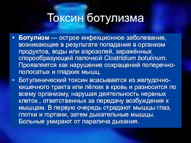 Токсин ботулизма Ботули́зм — острое инфекционное заболевание, возникающее в результате попадания в