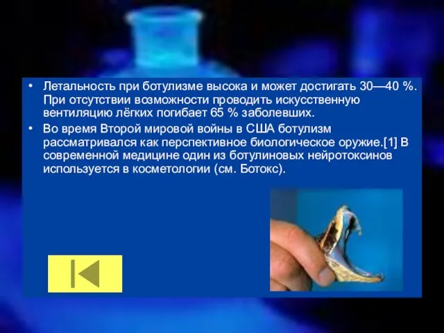 Летальность при ботулизме высока и может достигать 30—40 %. При отсутствии возможности