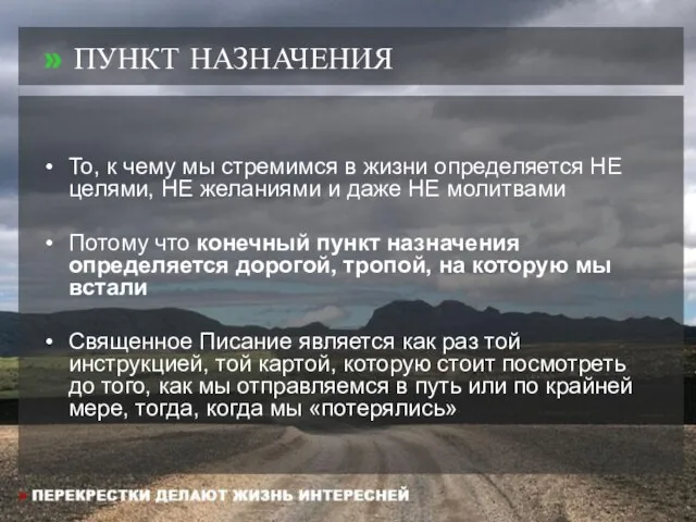 » ПУНКТ НАЗНАЧЕНИЯ То, к чему мы стремимся в жизни определяется НЕ