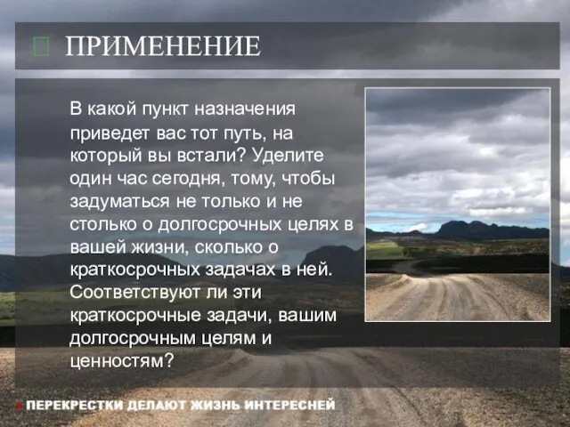  ПРИМЕНЕНИЕ В какой пункт назначения приведет вас тот путь, на который