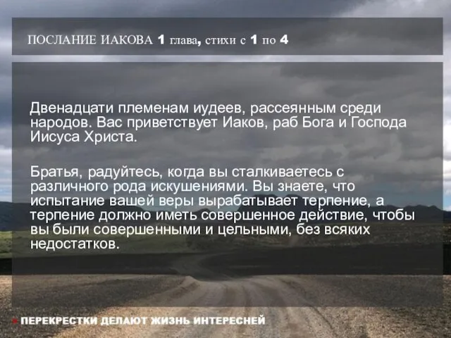 ПОСЛАНИЕ ИАКОВА 1 глава, стихи с 1 по 4 Двенадцати племенам иудеев,