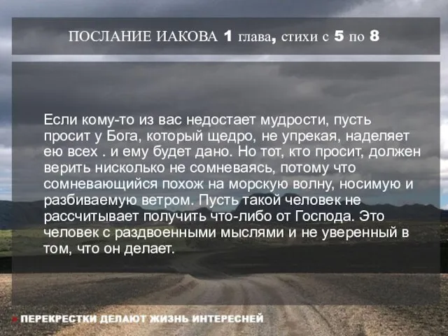 ПОСЛАНИЕ ИАКОВА 1 глава, стихи с 5 по 8 Если кому-то из